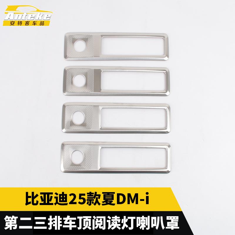 适用于比亚迪25款夏DM-i第二三排车顶阅读灯喇叭罩不锈钢汽车配件