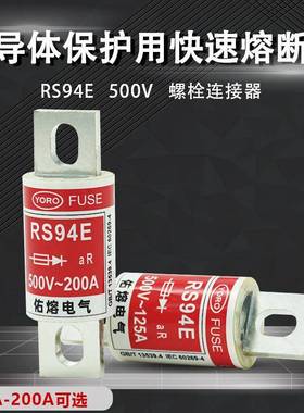 佑熔电气RS94E 500V aR63A75A80A100A125A160A175A200A快速熔断器