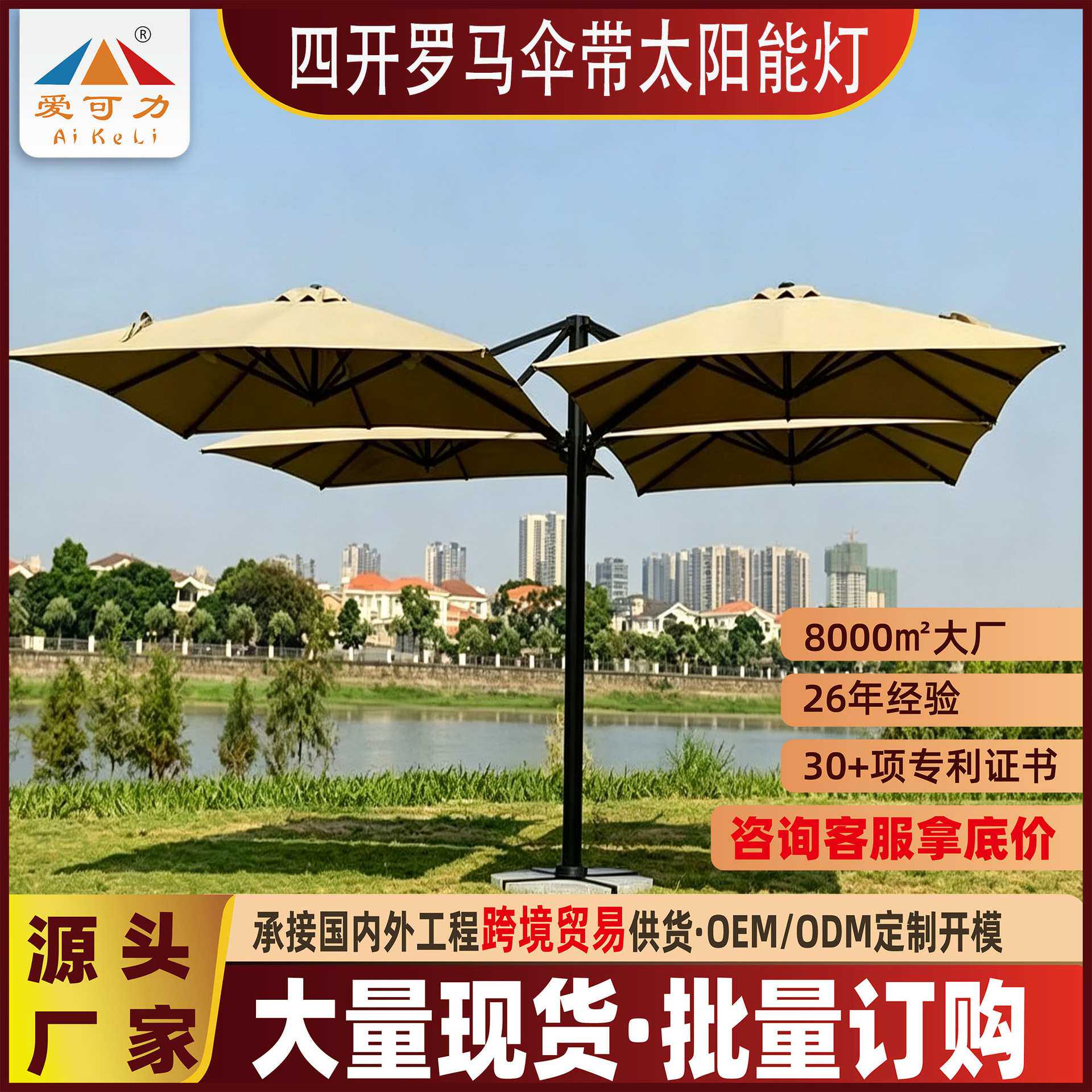 爱可力遮阳伞厂家四头超大户外覆盖多区域民宿庭院商用带太阳能灯