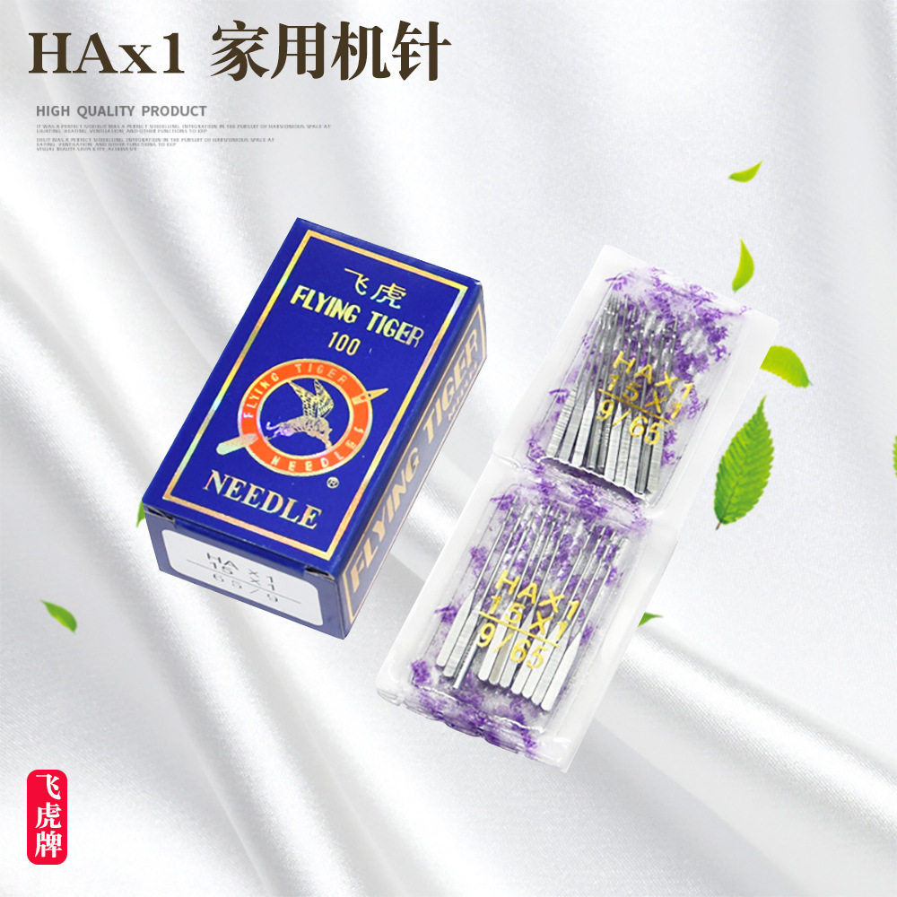 批发家用机针HAX1飞虎机针 老式家用缝纫机针衣车针 HA*1家用针