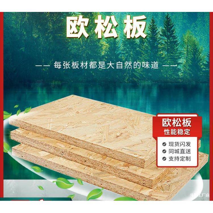 进口欧松板板材9-18mm全松OSB板定向结构刨花板无醛级家具板装饰