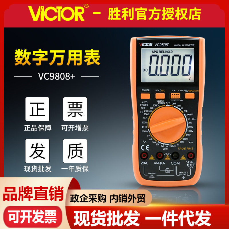 VICTOR胜利万用表VC9808+电容电感频率真有效值测温度数字万用表
