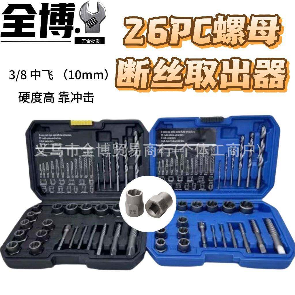 26件套破损螺母取出器蓝盒钻头取六角螺丝工具套筒螺栓断丝取出器