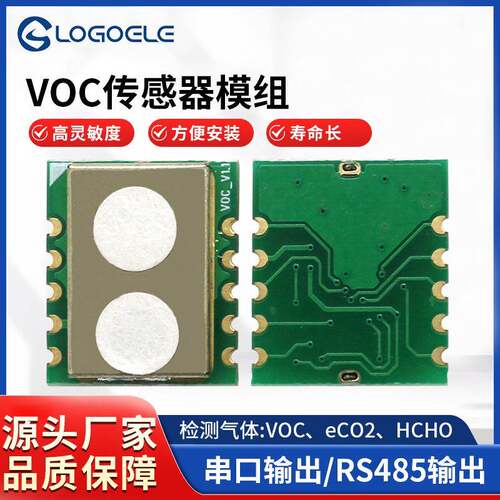空气质量检测模组TVOC二氧化碳CO2甲醛传感器 多合一模组串口输出