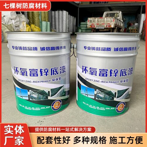 环氧富锌底漆工业油漆钢结构机械桥梁富锌漆锌盾耐腐蚀水性漆