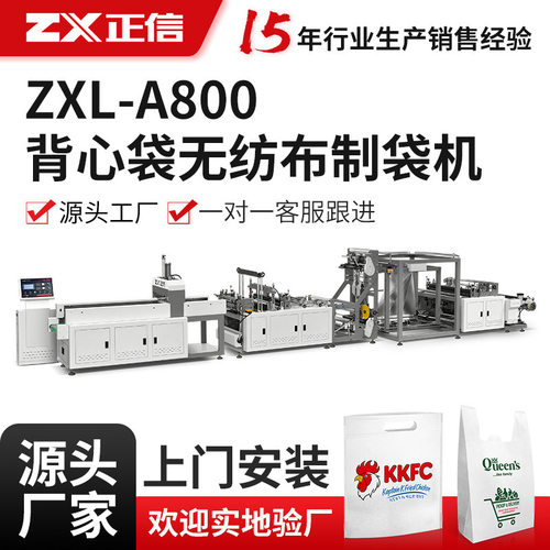 正信ZXL-A800背心袋无纺布制袋机全自动制袋机制袋设备制袋机器