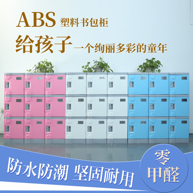 批发ABS塑料学生书包柜学校幼儿园班级教室储物柜带锁防水单门收