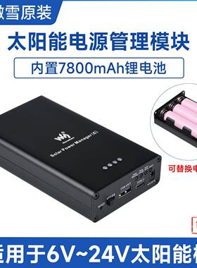 太阳能电源模块 5V 3A TYPE-C接口 7800mAh 支持6V~24V太阳能板