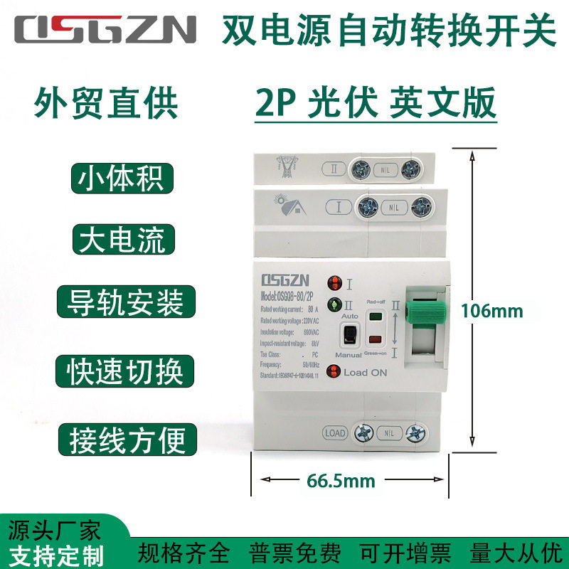 跨境双电源自动转换开关2P4P63A80A220V光伏发电市电发电机ATS
