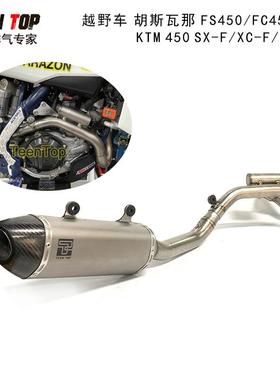 越野场地车排气胡斯瓦纳FC450 FS450 FX450排气管整套钛合金19-22