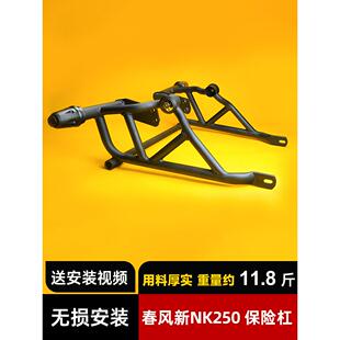 适用春风NK250护杠CF250竞技杠改装配件磨砂保护架防撞防摔保秀非