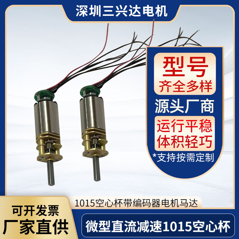 微型直流减速1015空心杯带编码器电机马达 用于自动化 12V500转
