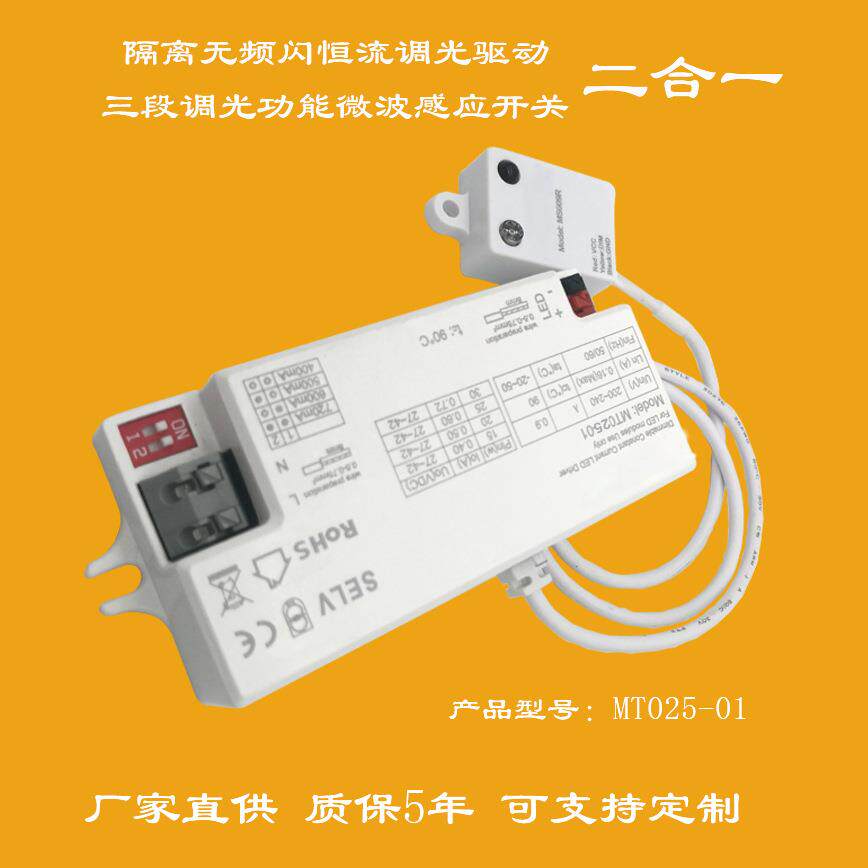 通过CE认证具有三段调光功能的微波感应隔离无频闪LED驱动控制器