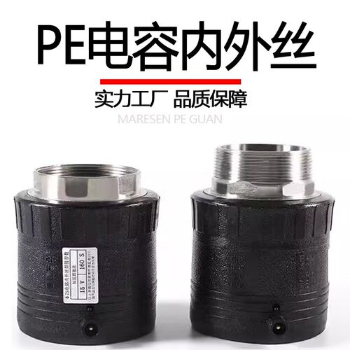 PE电容内外丝直接63热熔承插式接头75pe钢丝网骨架管水管配件管件