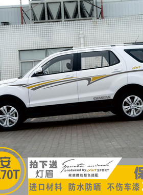 适用于长安CX70T改装车身车贴腰线车门贴纸汽车拉花外装饰品彩条
