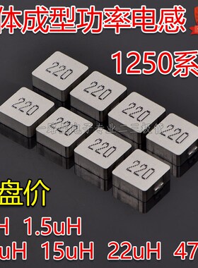 一体成型电感1250 1UH 1.5UH 4.7UH 15UH 22UH 47UH尺寸12*12*5mm