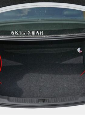适用12-19款迈锐宝 行李箱盖板 尾灯检修盖内衬 后备箱侧围 门槛