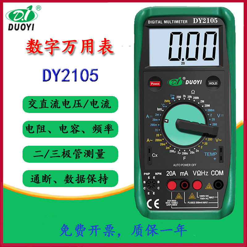 多一机械保护数字万用表DY2101/2105电容 三极管 温度 频率 数显