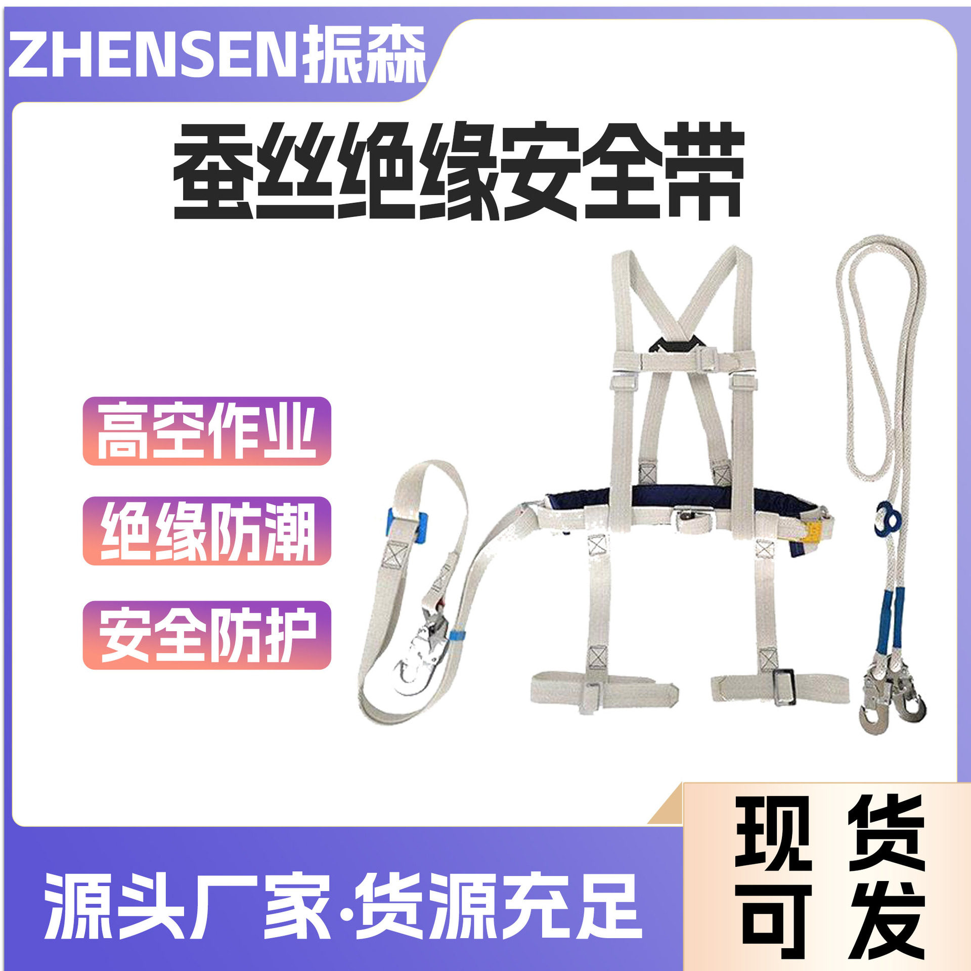 电工作业白色蚕丝安全带悬挂式绝缘防潮安全吊带高空作业保险带