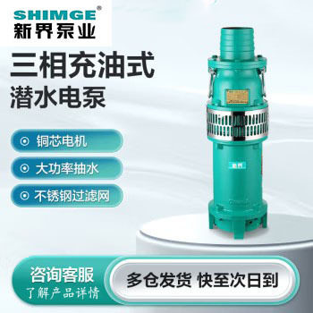 新界抽水泵QY充油100-250方农田灌溉喷泉380V农用家用工业潜水泵