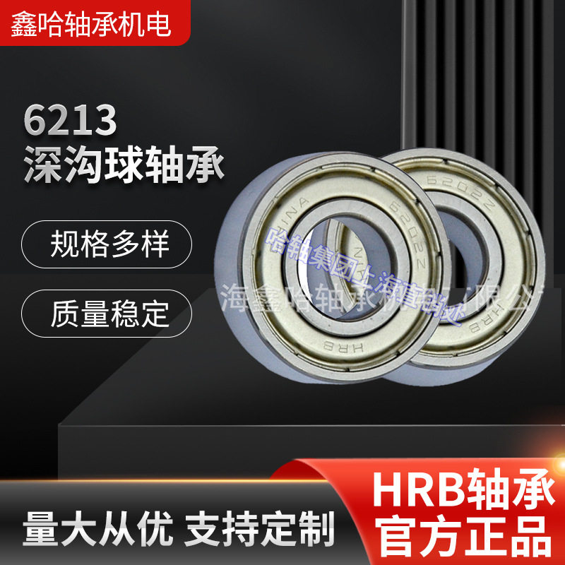 【轴承】HRB/哈尔滨轴承6213/P5内径65mm外径120mm深沟球轴承