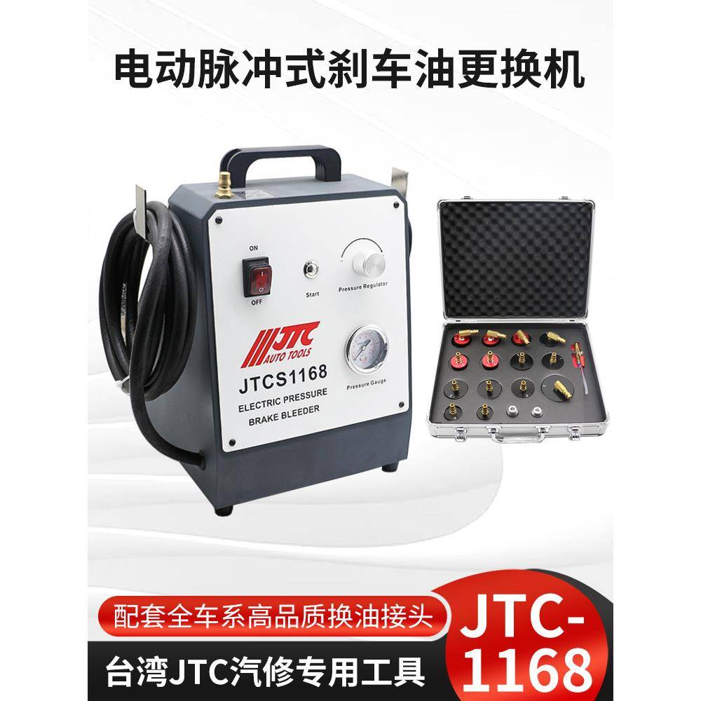 台湾Jtc汽车维修专用工具电脉冲刹车油更换机Jtc6990/S1168