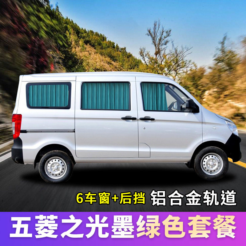 五菱之光荣光宏光S长安之星2代专用汽车窗帘隔热遮阳帘百叶帘