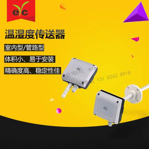 台湾EYC温湿度传送器THS130/140系列室内型风管型替代THS04系列