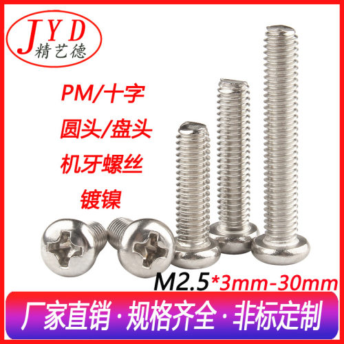 GB818环保镀镍螺丝 PM十字槽盘头机丝螺钉 M2.5圆头加长机牙螺丝