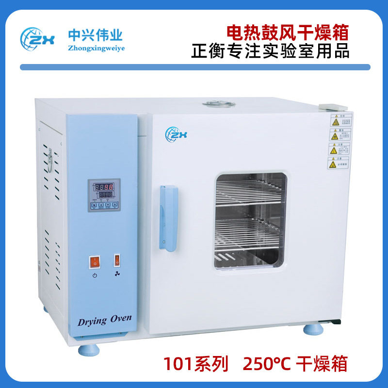 北京中兴伟业250℃电热鼓风干燥箱101-0/1/2AB不锈钢恒温烘箱焗炉