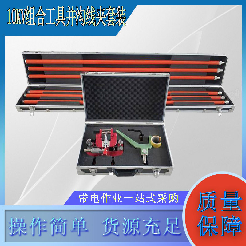 并KV组合工具高压绝缘沟套装并线线夹电力线夹杆组合工具10杆仲谋