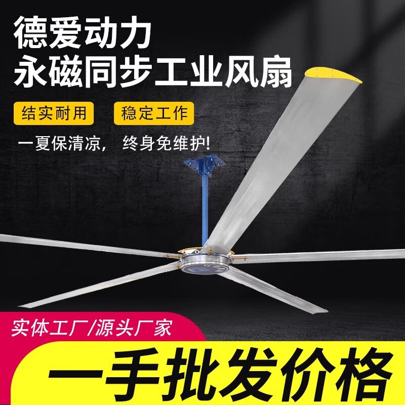 德爱风扇年产1万台永磁工业大吊扇7米3工厂车间仓库通风大型风扇