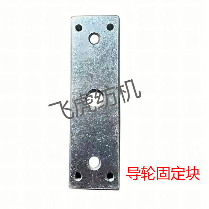 飞虎纺机-倍捻机配件-导轮固定块
