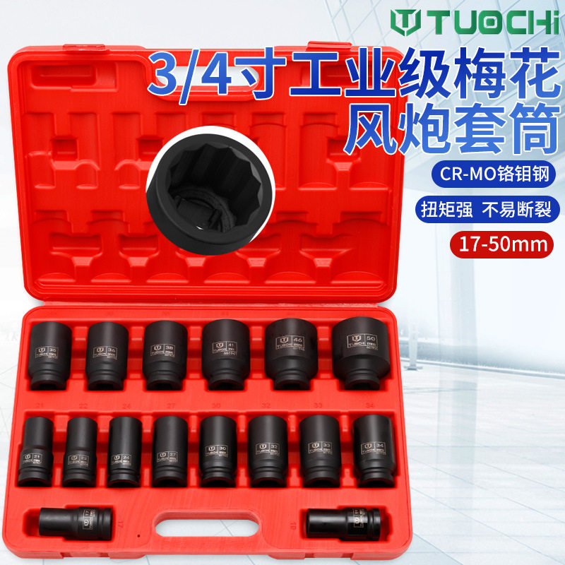 16件中风炮套筒头重型六角套头组套梅花套筒组套3/4寸17-50mm套装