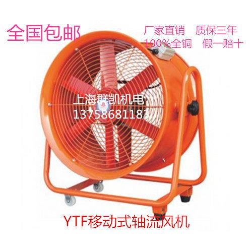 上海群凯SHT手提式抽送风机 YTF 移动式轴流风机深矿井地下隧道管