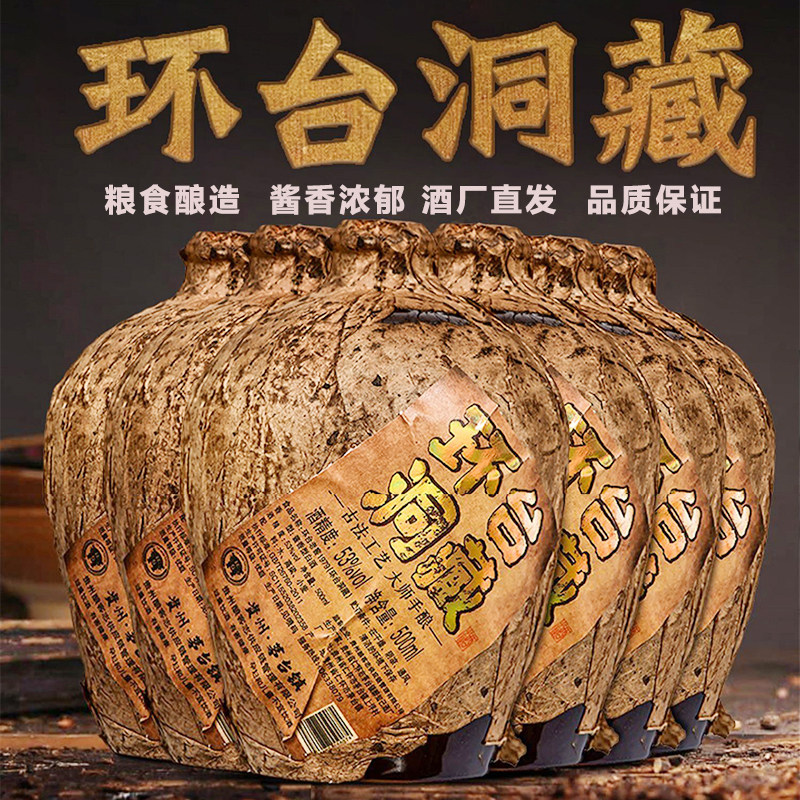 贵州环台洞藏酒53度酱香窖藏老酒粮食酒封坛装酒整箱6瓶酒厂直发