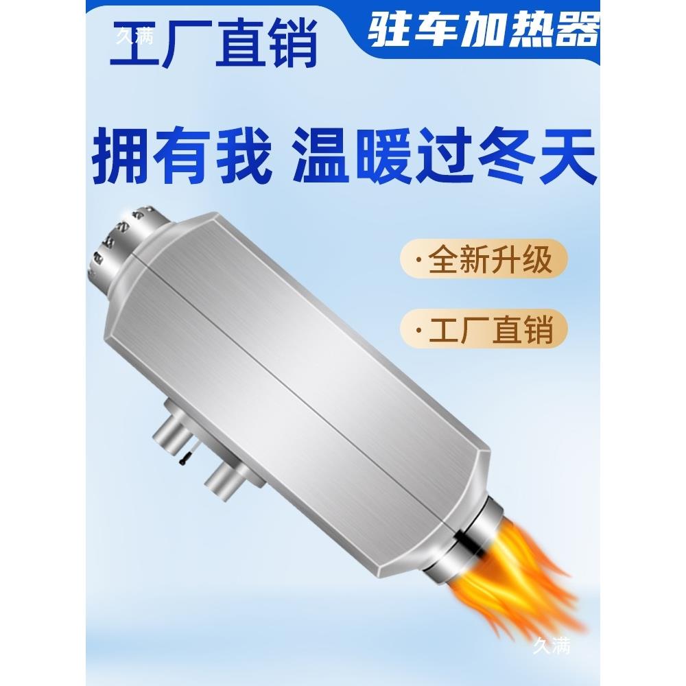 货柴暖油驻车加热KFH器12伏4伏高原车载柴加热2器空气暖车电车暖