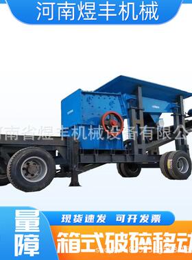 移动矿箱破花碎车式建筑垃圾RSP鹅卵石矿石石子岗石岩车载箱式破
