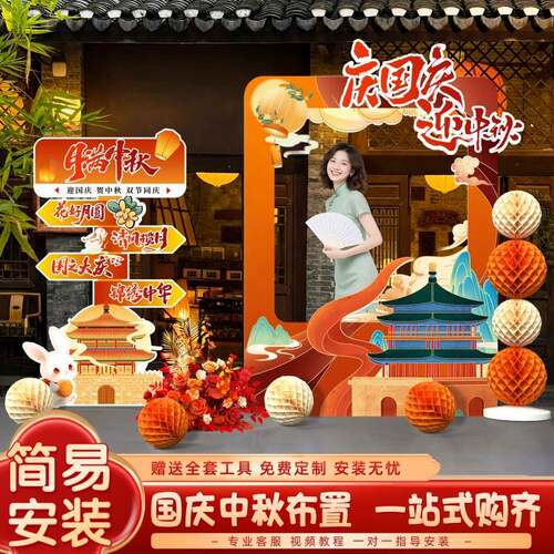 中相秋国庆节场景氛围布装饰活门店主题置动打卡拍照框kt展176板