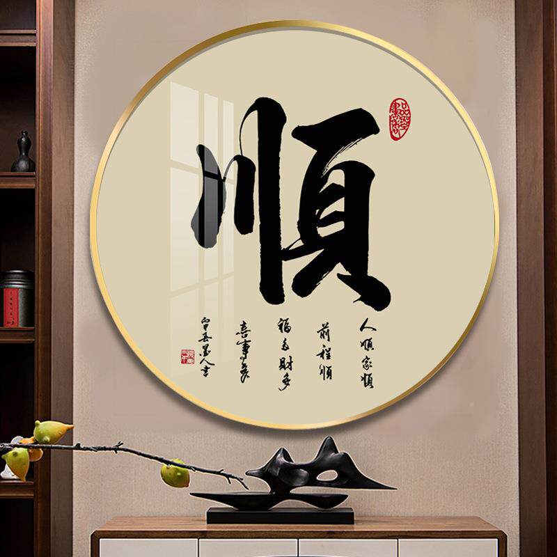 字挂画圆形玄关装饰UFN字画客厅入户进门墙画字家和万事家兴和福