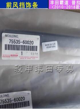霸道普拉多前风玻5璃外压条饰条凌志前挡风玻挡璃胶条原装7553HNO