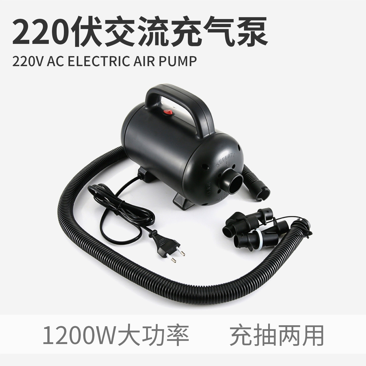 220V交流电动充抽两用充气泵