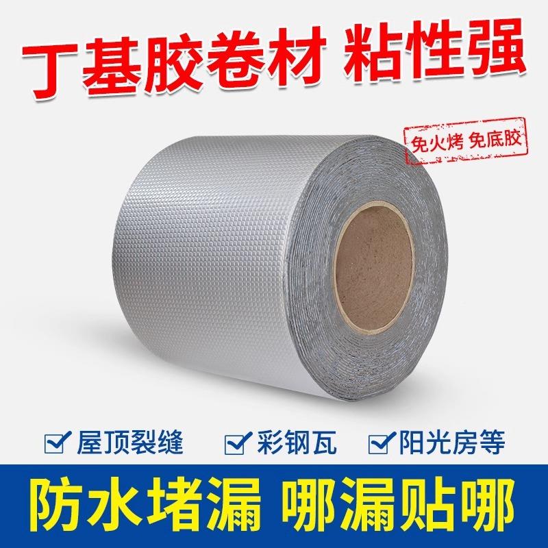 屋顶材防水漏料房顶防漏丁基材裂缝卷漏补水HMG胶带堵漏贴纸胶布
