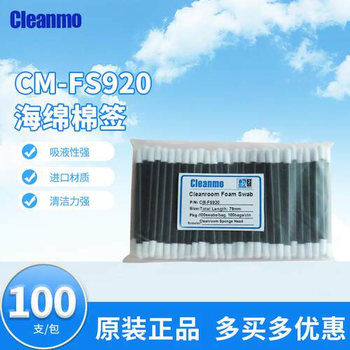 无尘棉签CM-FS920双头黑杆海绵棉签无尘擦拭帮海绵签100支/包