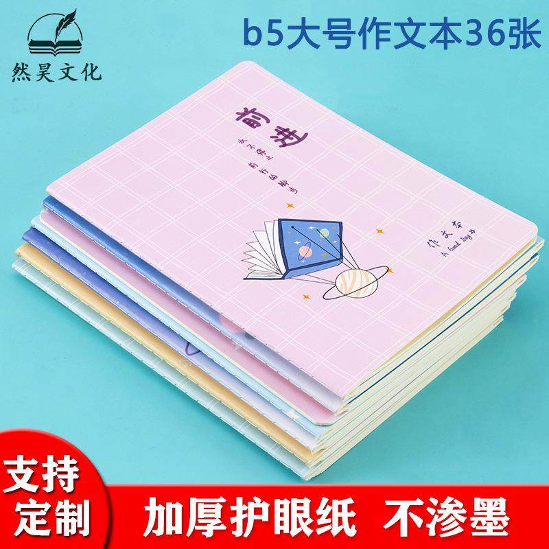 高颜值作文本300字16K大号加厚初高中小学生方格作文本子B5