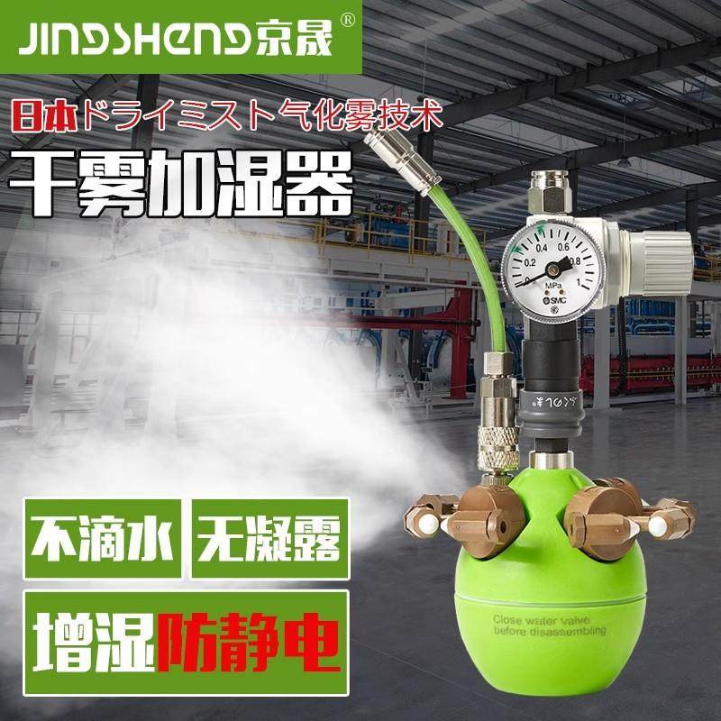 京晟二流体干雾加湿器电子纺织印刷车间防静电降尘气雾工业加湿机