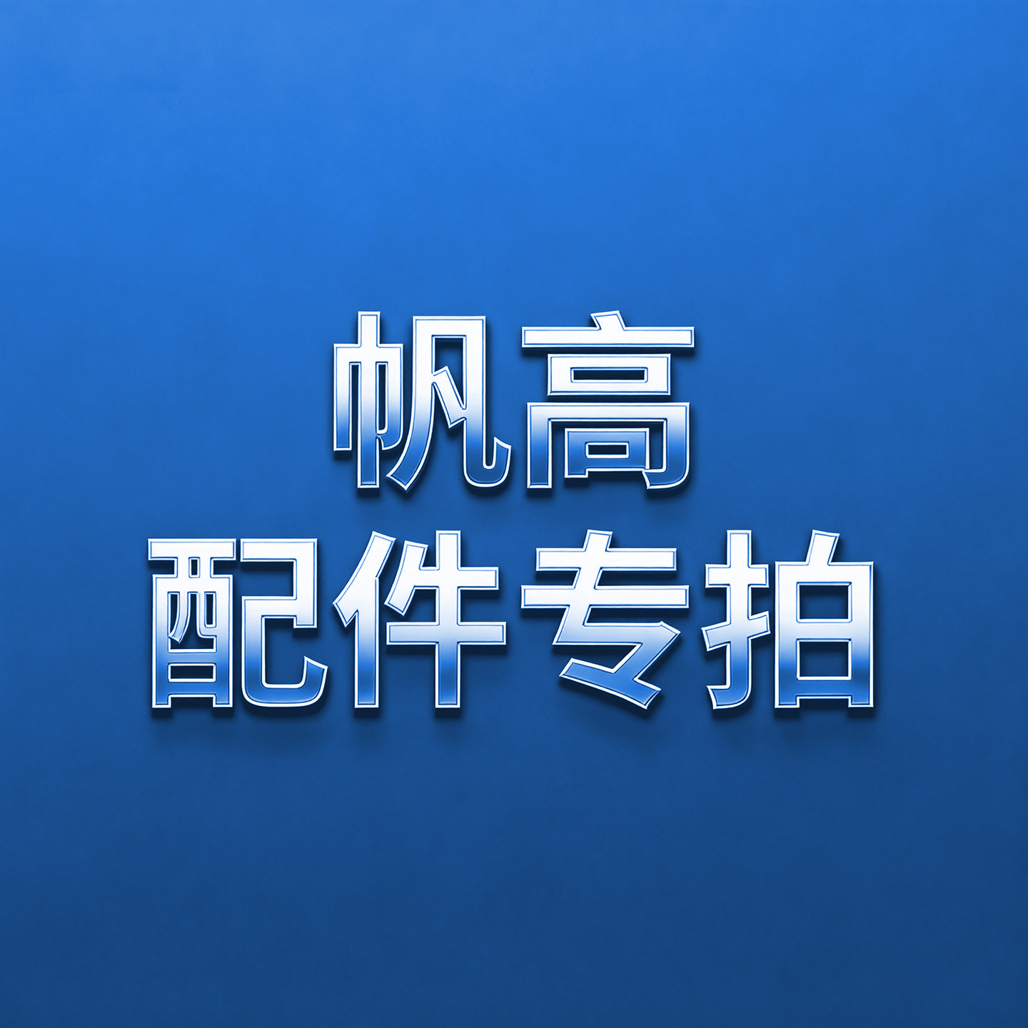 【配件专拍】帆高拔毛机鸡毛鸭毛拔毛神器电动家禽鹅猪毛打毛机