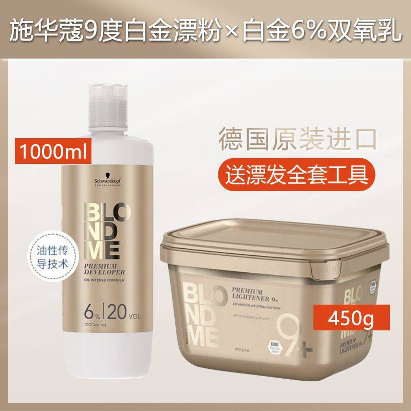 德国原装施华蔻漂粉漂发剂Blondme白金9度不伤发伊采褪色剂双氧乳
