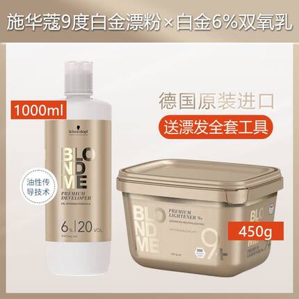 德国原装施华蔻漂粉漂发剂Blondme白金9度不伤发伊采褪色剂双氧乳