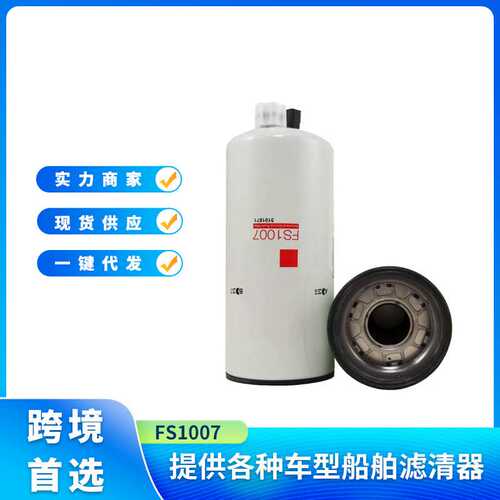 FS1007 P551047 3101871燃油滤清器 燃油水分离滤清器